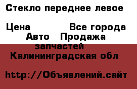 Стекло переднее левое Hyundai Solaris / Kia Rio 3 › Цена ­ 2 000 - Все города Авто » Продажа запчастей   . Калининградская обл.